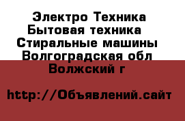 Электро-Техника Бытовая техника - Стиральные машины. Волгоградская обл.,Волжский г.